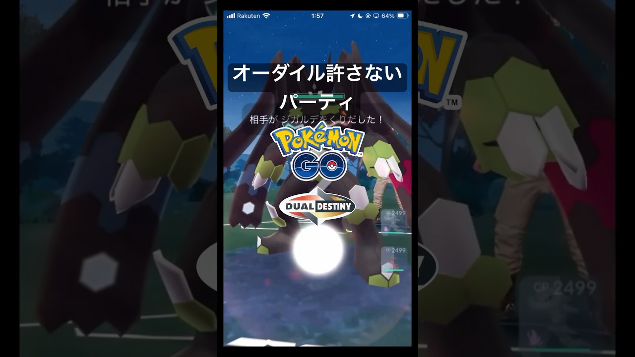 オーダイル許さないパーティ Part5 VS ジガルデ、オーダイル、ドククラゲ #ポケモンGO