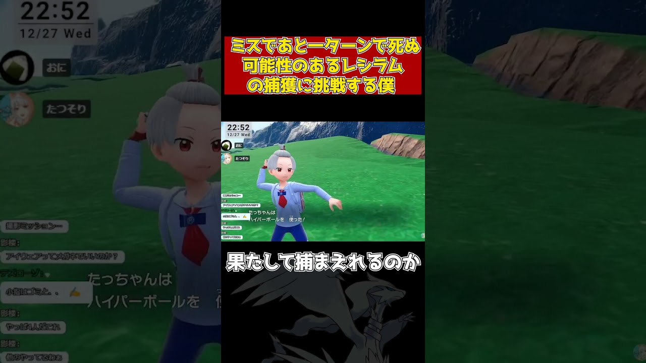 【ポケモンSV】レシラム捕獲中にミスった...【切り抜き】 #shorts
