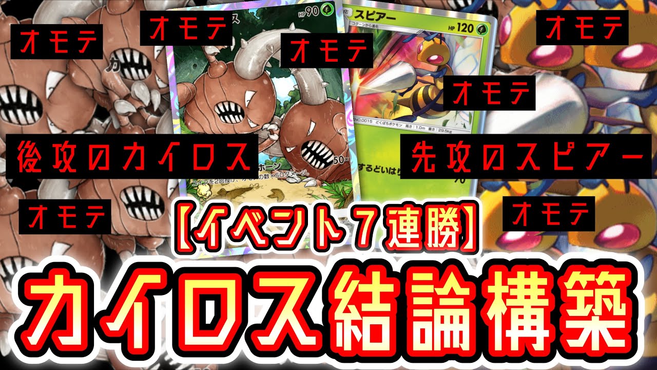 【ポケポケ】先攻スピアー×後攻カイロスで攻めたら最強じゃね？【デッキ紹介】【スピアー】Pokémon Trading Card Game Pocket