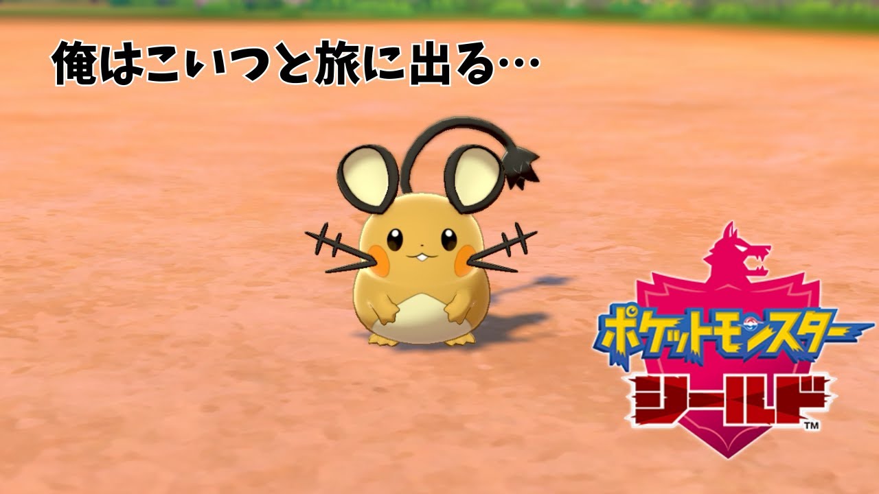 【剣盾】デデンネ＋海洋生物モチーフ縛りでゆるく冒険【ポケモン】＃3