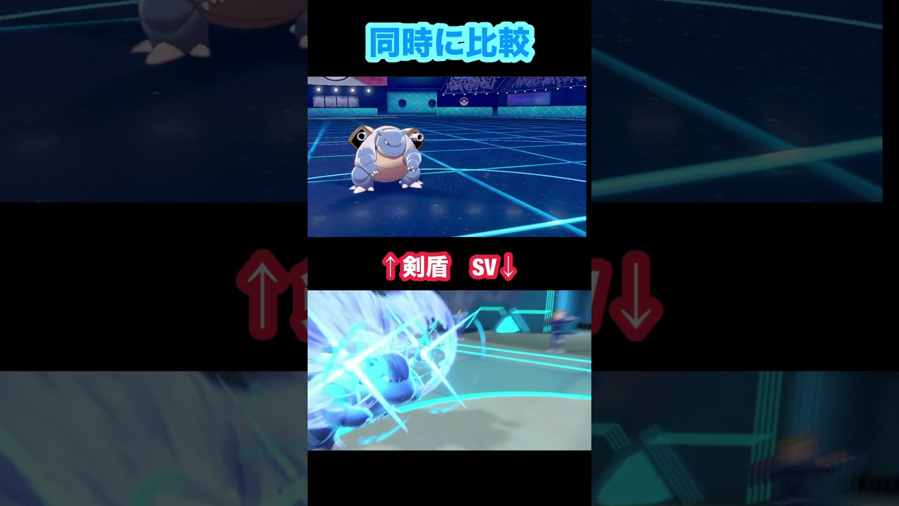 カメックスのハイドロポンプを剣盾版とSV版の技エフェクト比較 #ポケモンsv #ポケモン剣盾 #カメックス