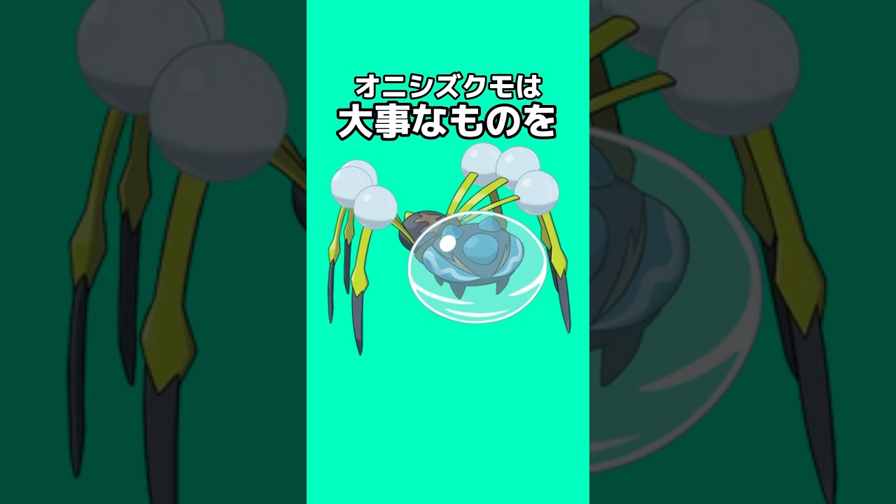 ポケモンの雑学3選Part154 #なぞはな #ポケモン #ポケモンカード #ポケモンオリジナルアニメ #ポケモンゲーム実況 #shorts #オニシズクモ #アグノム #ドゴーム