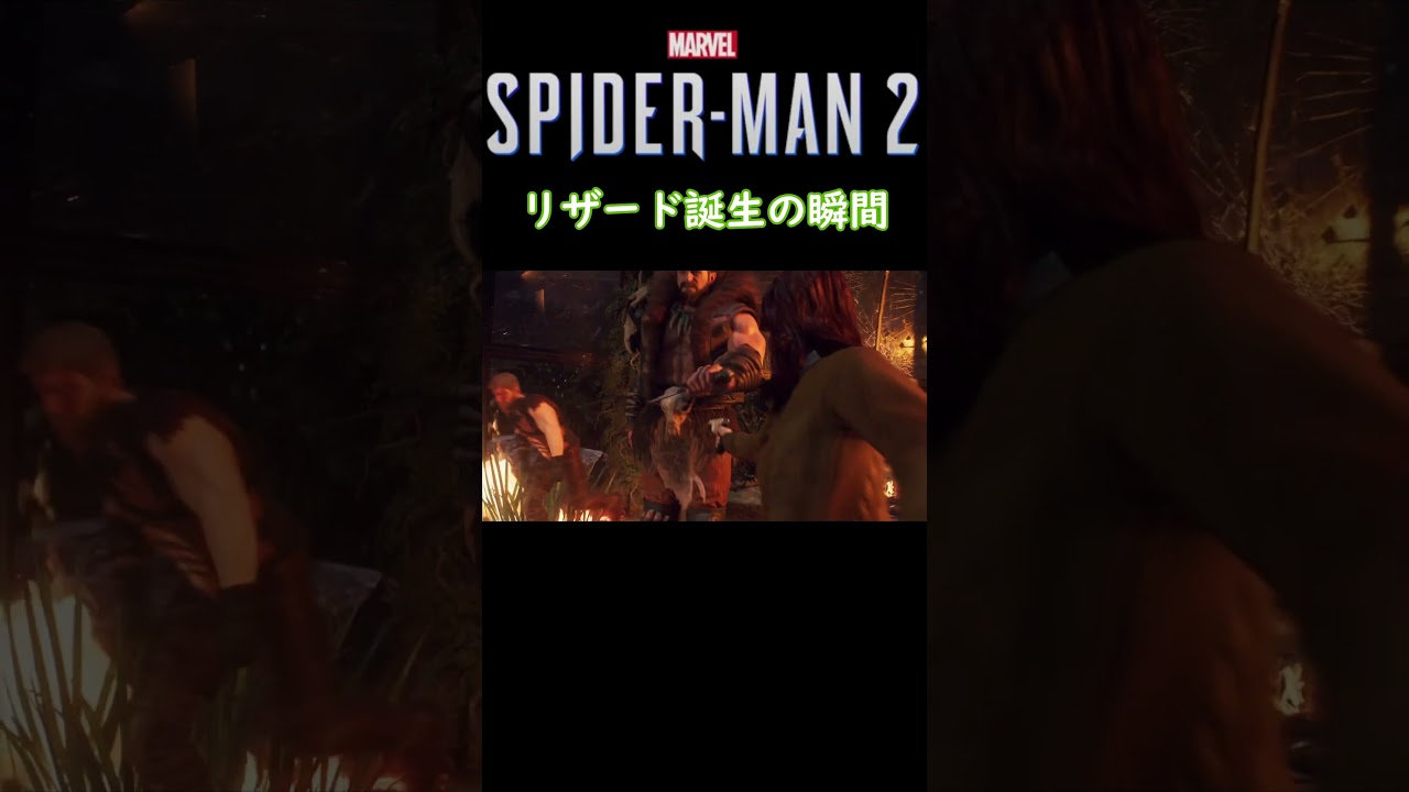 リザード誕生の瞬間【マーベルスパイダーマン2】 #shorts   #スパイダーマン #スパイダーマンゲーム #spiderman