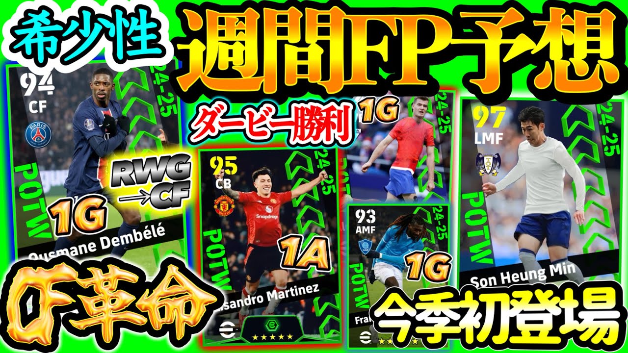 【初ばかり】イーフトアプリ POTW 週間FPガチャ予想 またCF◯◯誕生か 今季初FP FW登場 空中戦強化FWとダービーからは?? 前回も強かったMF 癖強めたち 【eFootball/イーフト】