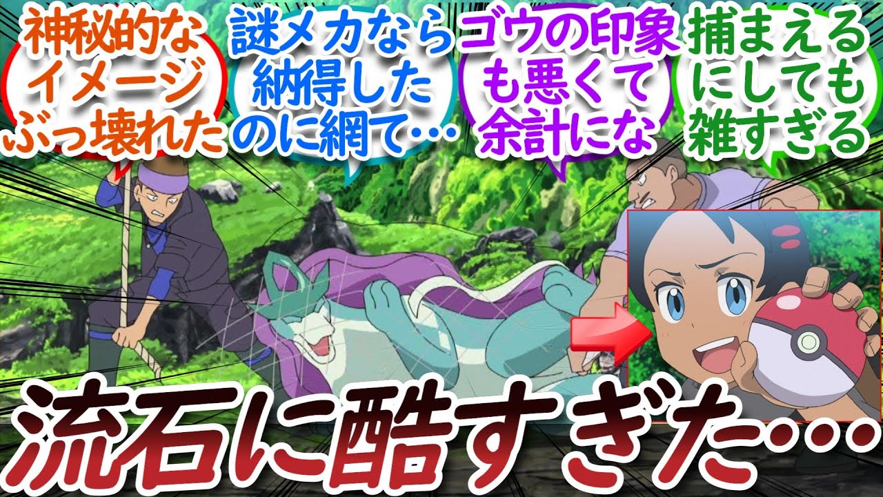 スイクンとかいうアニポケでまさかの尊厳を破壊されたポケモンについての【反応集】
