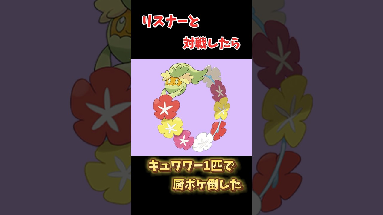 キュワワー1匹で厨ポケ倒したった【#ポケモンsv 】#しかのせんべい #ポケモン #pokemon