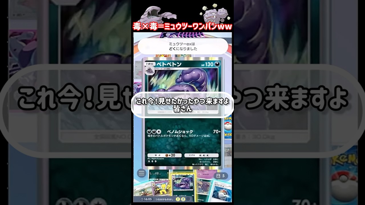 【exなし】ベトベトンとかいうミュウツー絶対ワンパンマンｗｗｗ【デッキ紹介】　#ポケポケ #ポケモン #ポケカ #ポケモンカード #pokemon #shorts