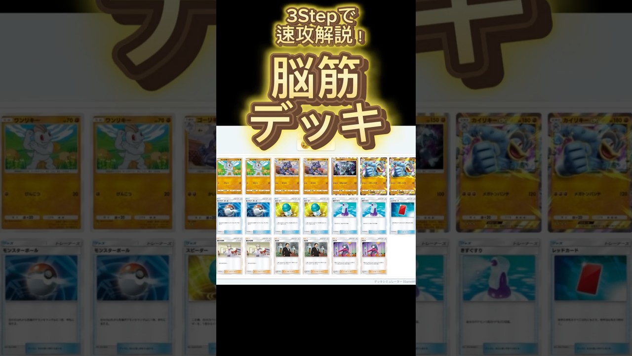 【最速】デッキ解説その13 #ポケポケ #ポケカ  #ポケモンカード #脳筋 #ワンリキー #￼ゴーリキー #カイリキー