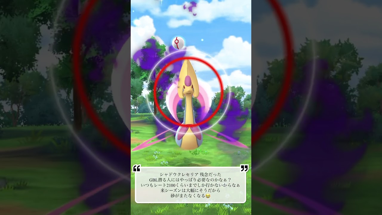 【ポケモンGO】シャドウクレセリアゲッチャレ #ポケモン #cresselia #ショート #伝説  #shorts #クレセリア #pokemongo  #シャドウ