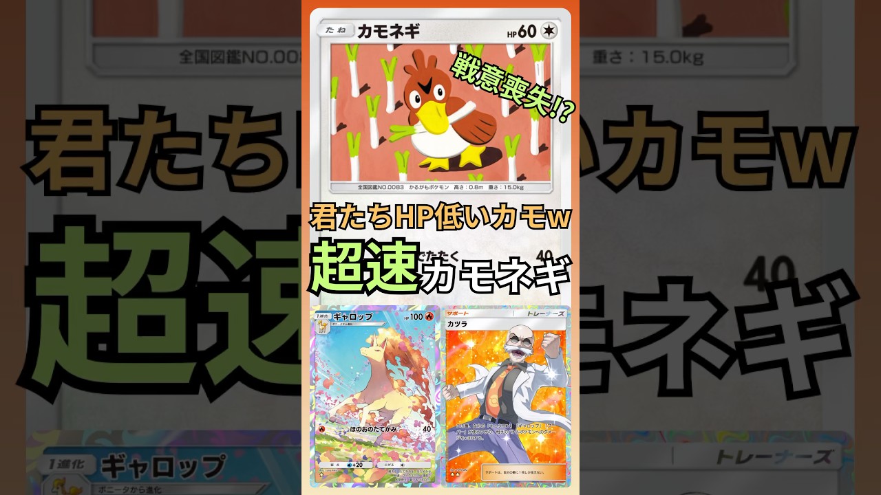 【ポケポケ】戦意喪失！？君たちHP低いカモｗ超速カモネギ#ポケポケ