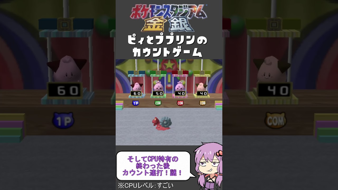 【ポケモンスタジアム金銀】難易度『すごい』でミニゲーム【ピィとププリンのカウントゲーム】#shorts