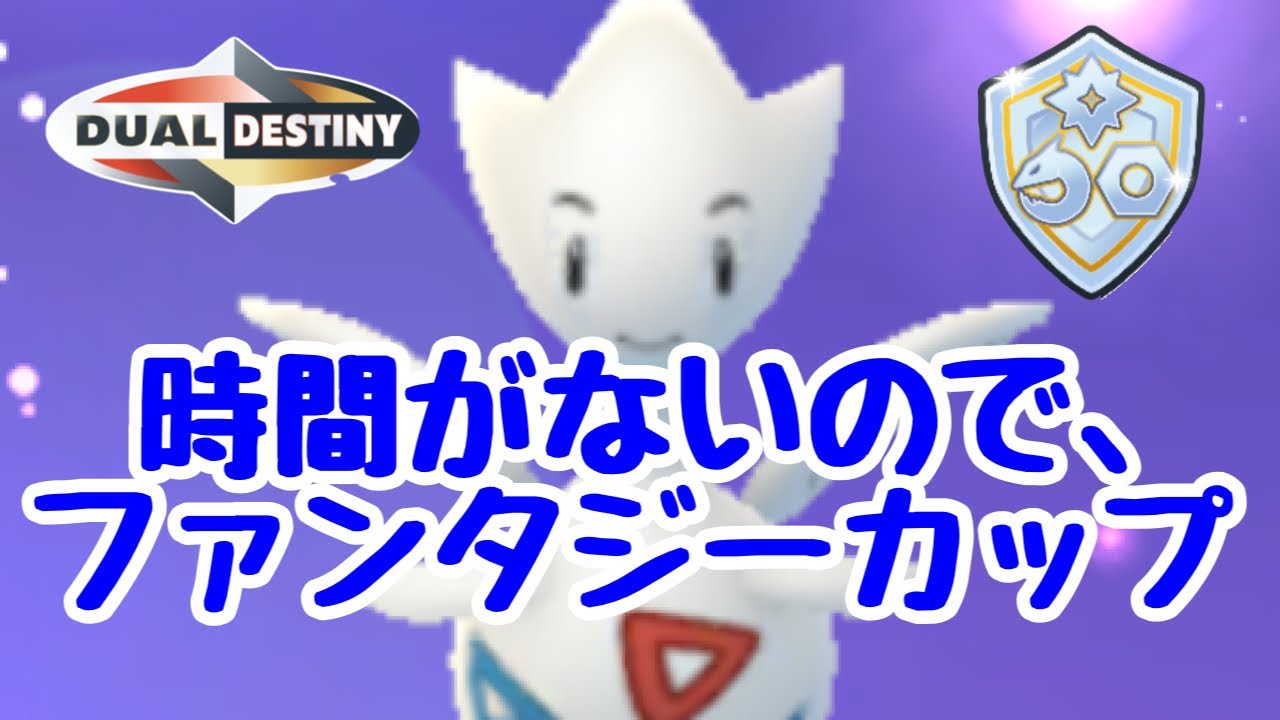 GBL配信1440回  時間がないのでファンタジー！ 重なる運命【ポケモンGO】