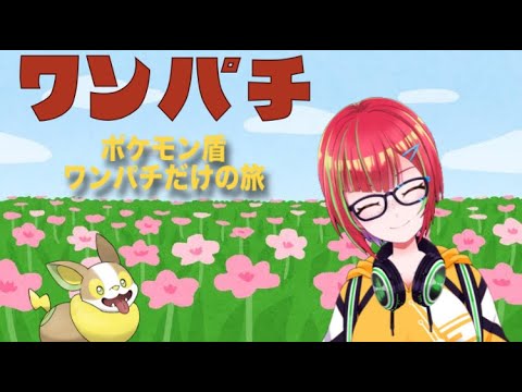 財前風華の怠惰ゲーム実況　ポケットモンスター　ワンパチ