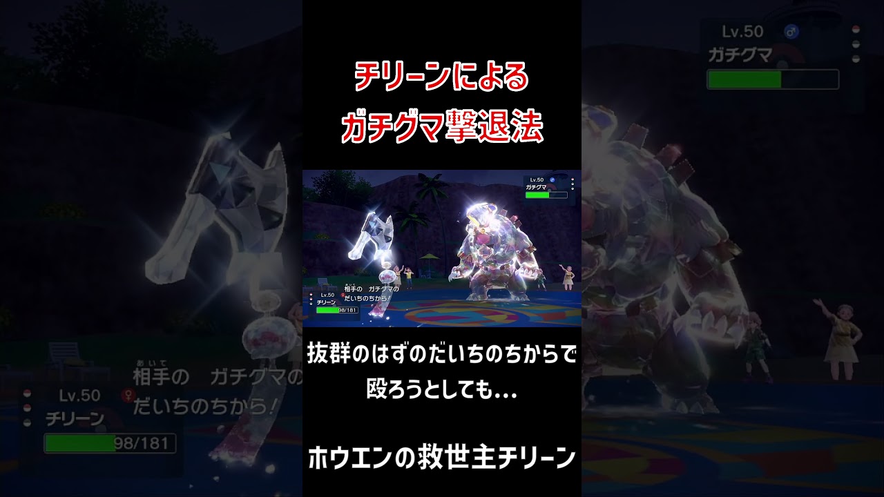 チリーンによるアカツキガチグマ撃退法 #ポケモンsv #スカーレットバイオレット #pokemon #チリーン #ガチグマ対策 #ホウエン統一