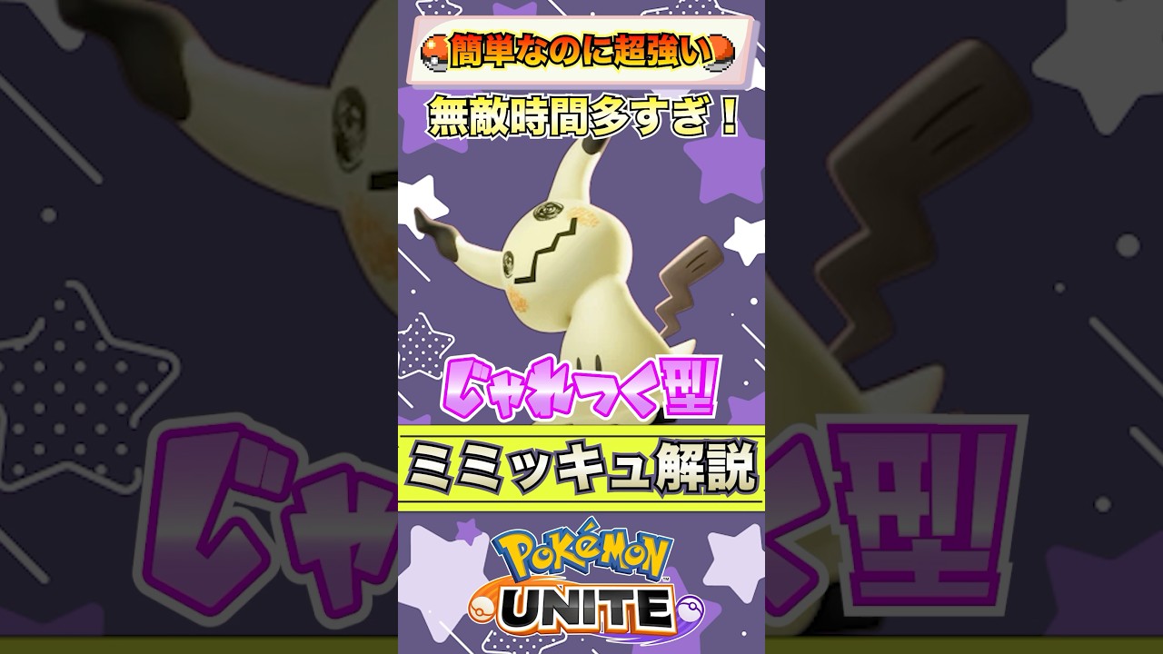 【ポケモンユナイト】アプデで最強！？じゃれつくミミッキュの解説！ #ポケモン #vtuber  #ポケモンユナイト