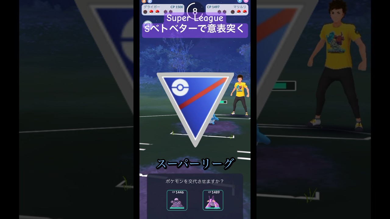 【ポケモンGO】スーパーリーグ Sベトベター撃刺さり！？#ポケモンgo #pokemongo #gbl #スーパーリーグ #shorts