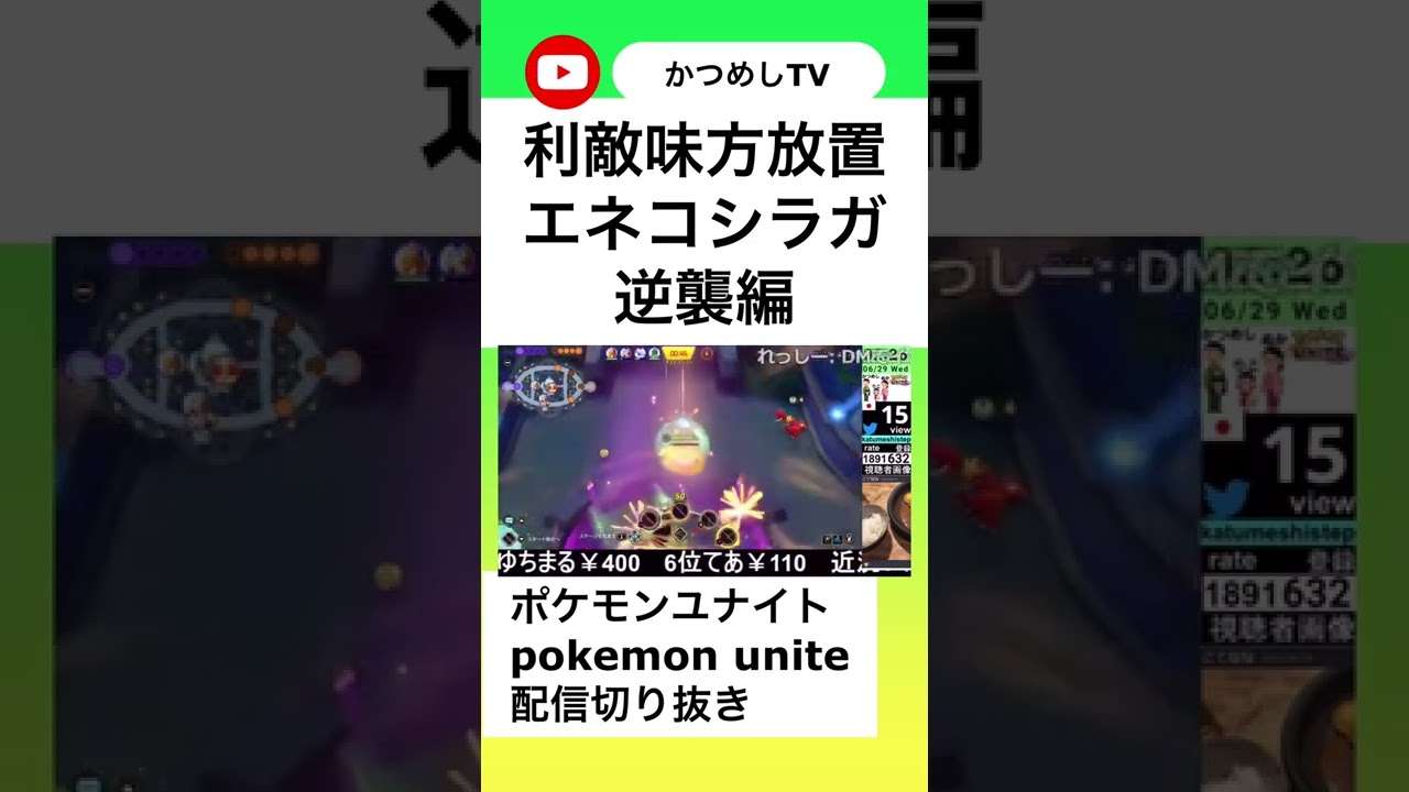 エネコワタシラガの逆襲 【ポケモンユナイト】 【ソロラン】 #shorts