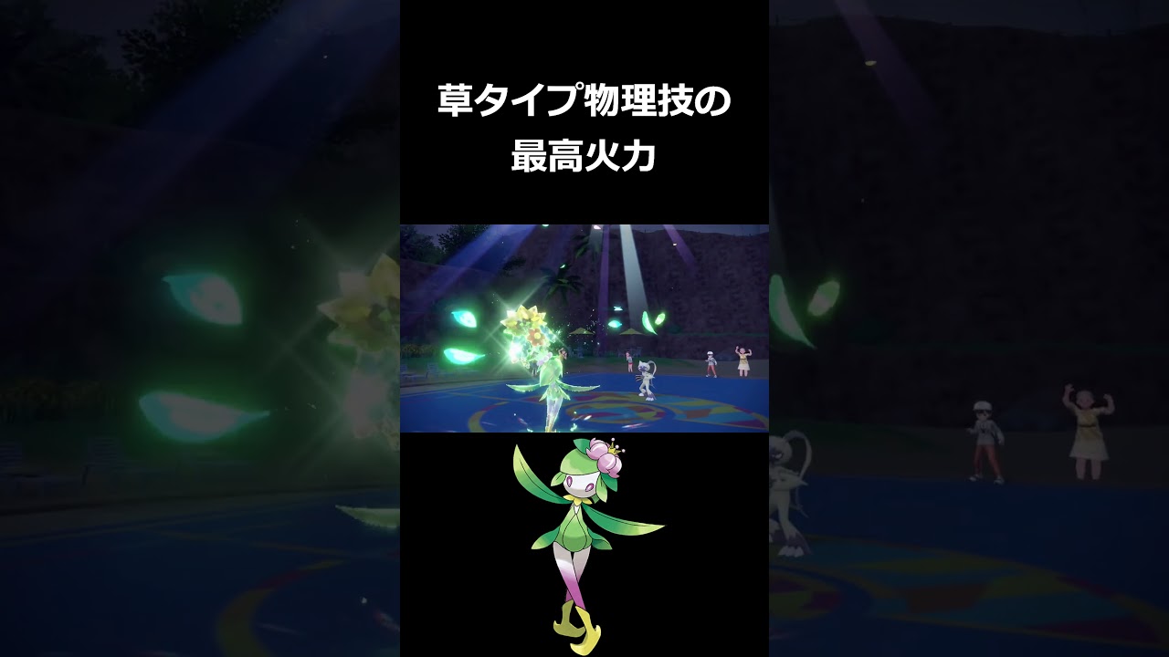 ヒスイドレディアの草テラ『ソーラーブレード』の威力がヤバすぎる【ポケモンSV】