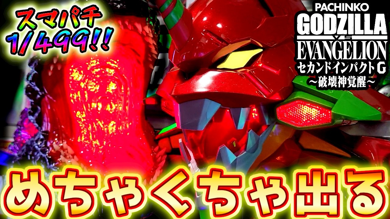 "1/499で当たるゴジエヴァがヤバすぎた"【e ゴジラ対エヴァンゲリオン セカンドインパクト G 破壊神覚醒】LT ラッキートリガー ゴジエヴァ