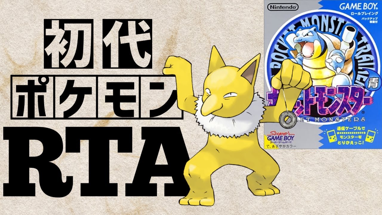 【スリーパーチャート】初代ポケットモンスター青RTA 　2:36:53