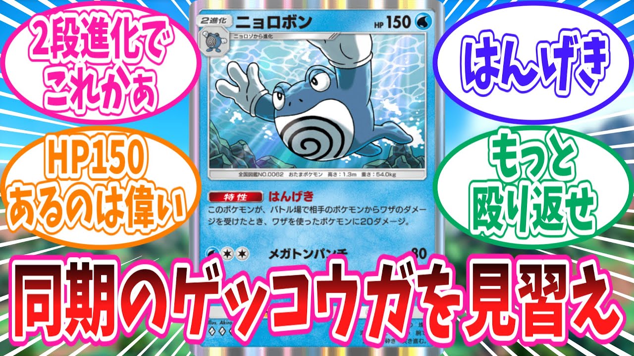 【ポケポケ】同期のゲッコウガを見習ってほしいニョロボンさんに対するトレーナー達の反応集【ポケモン反応集】