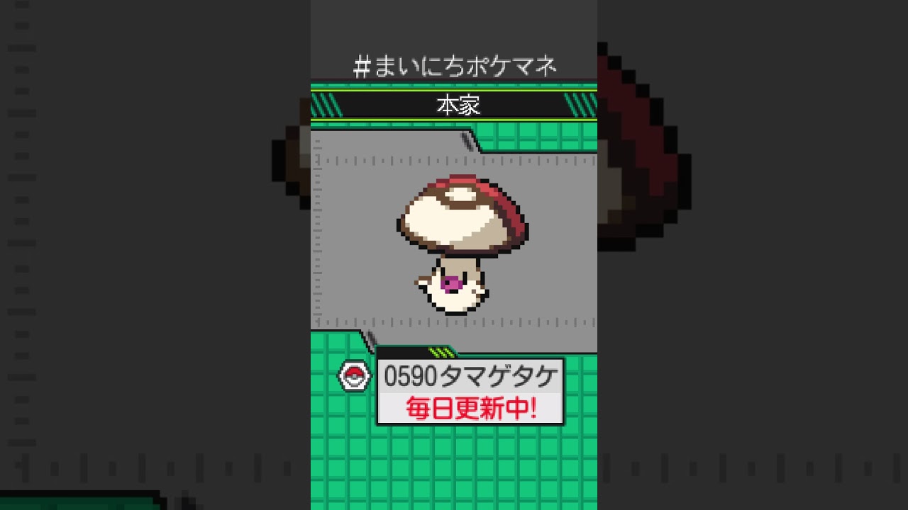 [タマゲタケ] 毎日ポケモンの鳴き声モノマネ - 590日目 #まいにちポケマネ #shorts #ポケモン