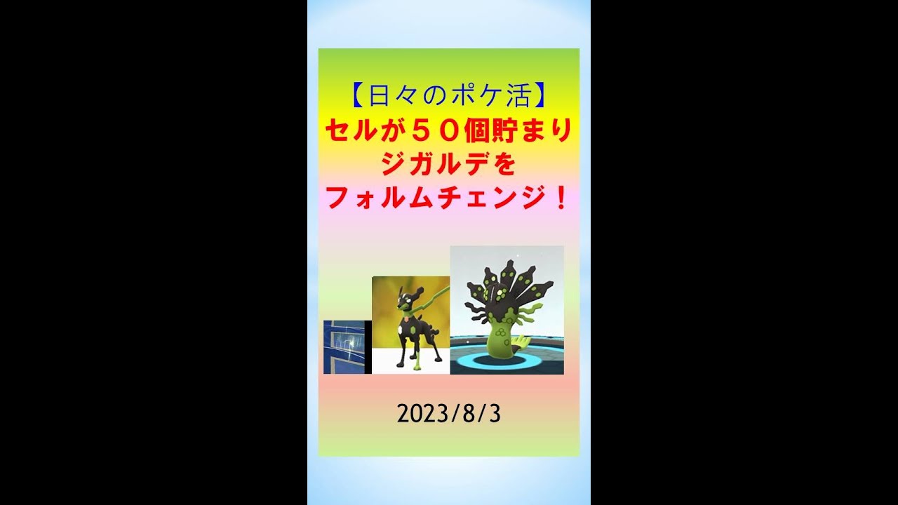【日々のポケ活】ついにジガルデをフォルムチェンジ！50％フォルムに #ポケモンGo #ゲーム実況 #ジガルデ #pokemongo #セル #ルート
