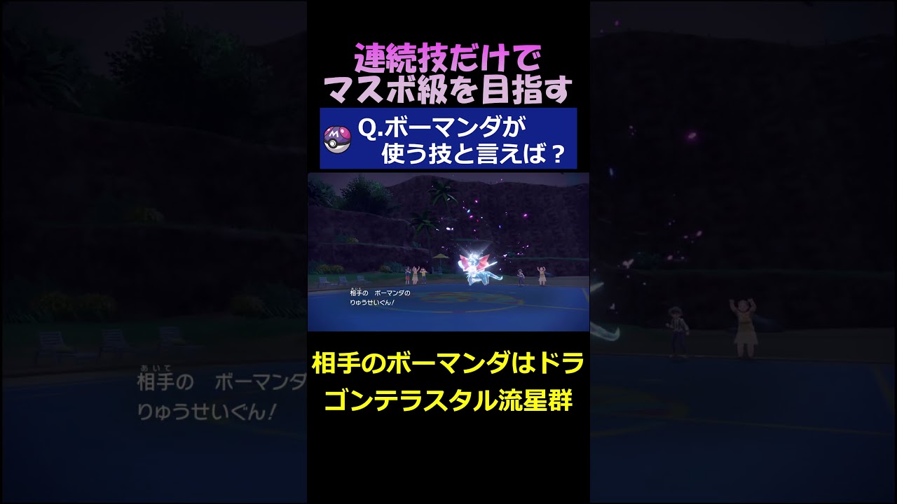 ボーマンダと言えばどんな技を連想する？【ポケモンSV】#shorts
