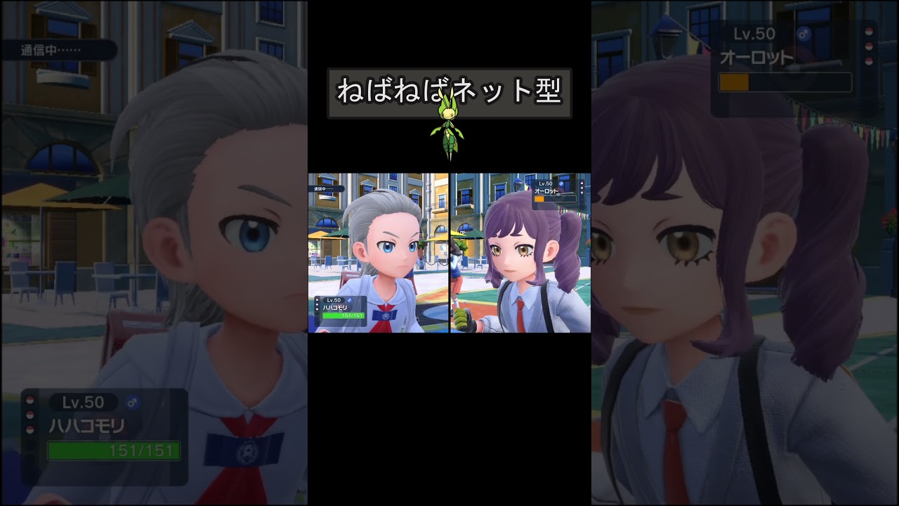 【ハハコモリ ポケモンSV対戦】ねばねばネット型　#ハハコモリ #shorts #ポケモン #ポケモンsv #ポケモン実況 #ポケモン対戦 #ポケモン対戦実況