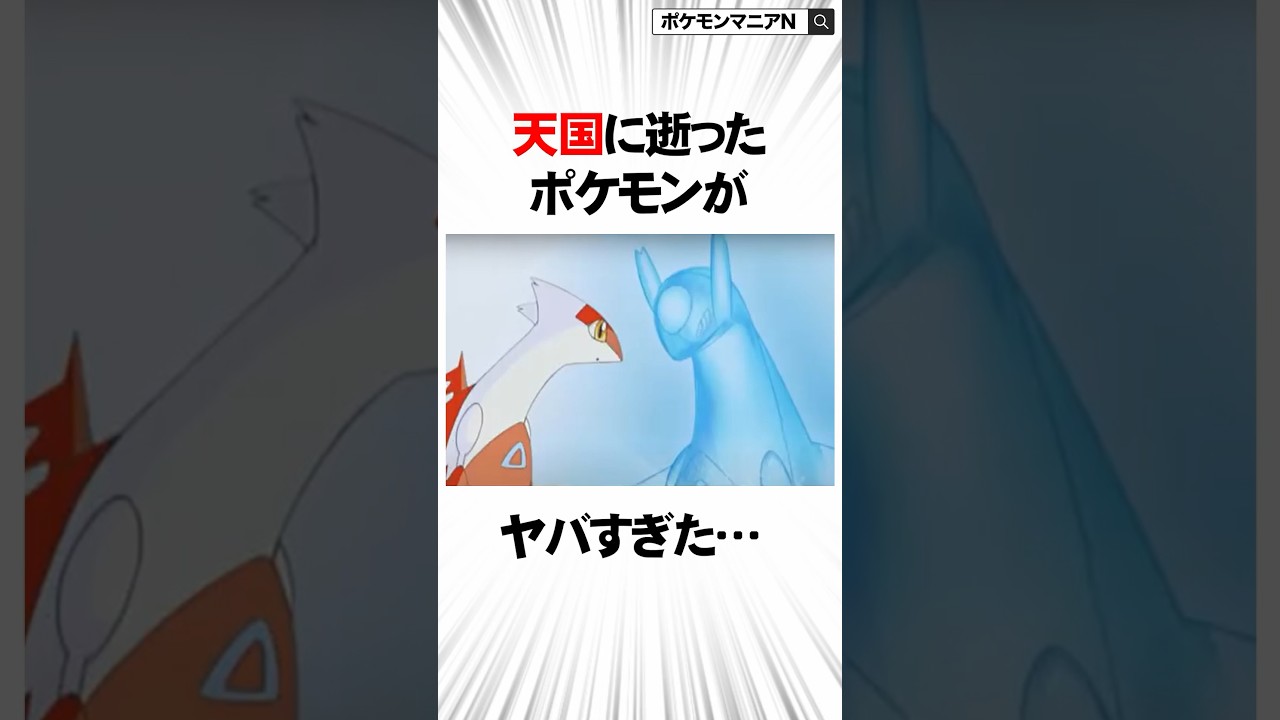 天国に逝ったポケモンがヤバすぎた…　#Shorts