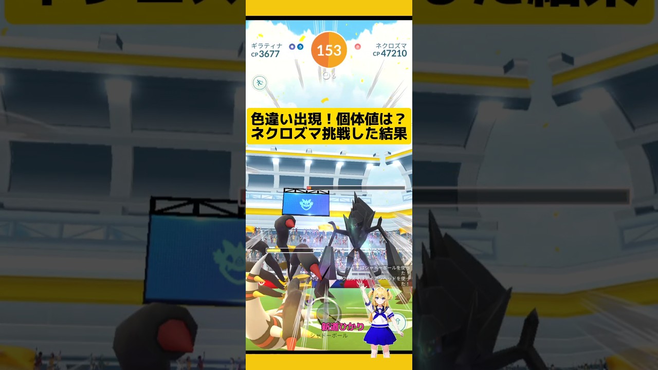 色違い出現！ネクロズマゲットした個体値は？#ポケモンgo #ネクロズマ #色違い #ウルトラビースト #新道ひかり