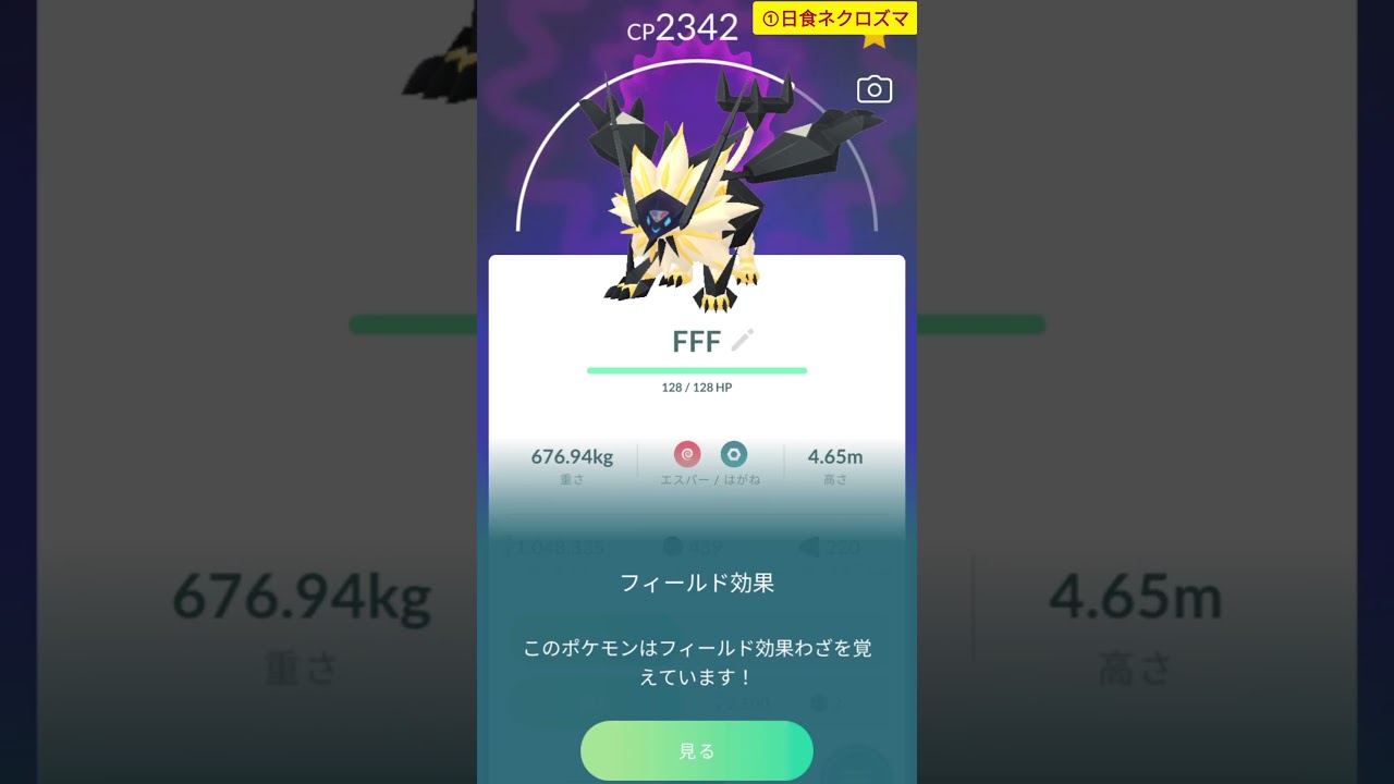 【ポケモンGO】個体値100%のネクロズマをソルガレオ・ルナアーラと合体！