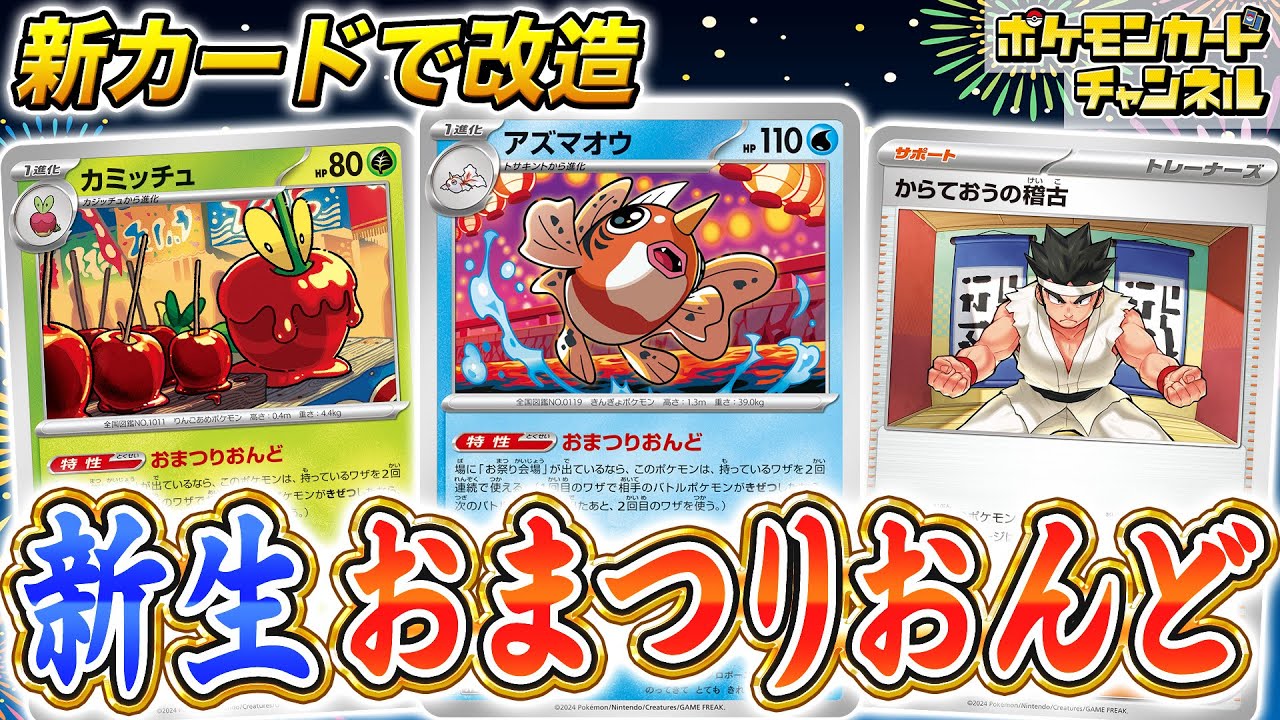 【ポケカ対戦】エネルギー1個でダメージ総数がこんなに…！？使いやすくて楽しい「おまつりおんど」に”展開安定の要”アズマオウが新登場！【ポケモンカード/テラスタルフェスex】