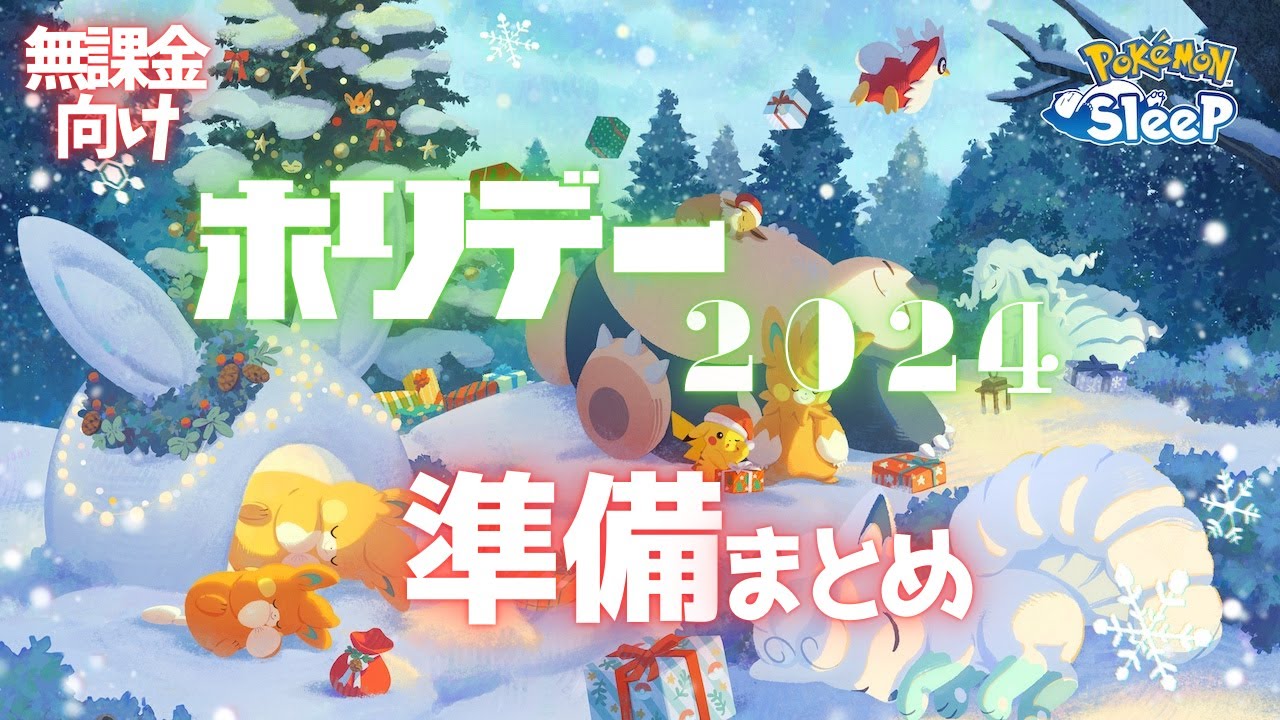 【ポケモンスリープ】 無課金向けホリデー2024準備まとめ アローラロコンにパモがくるぞ！ゆめのかけらも大量ゲット！激アツイベントに備えよう