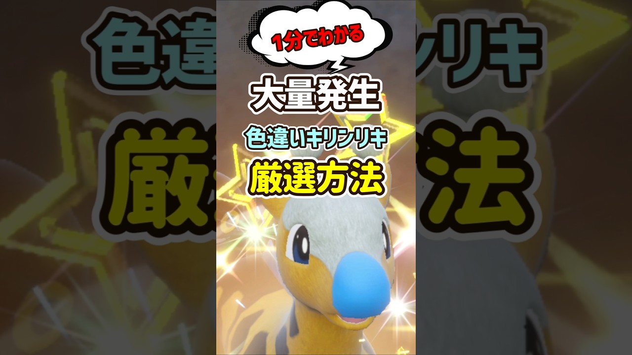 【ポケモンSV】1分でわかる大量発生中キリンリキの色違い厳選方法！ポケモンスカーレットバイオレット #ポケモンsv #ポケモン #Shorts