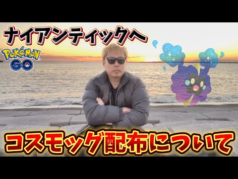 皆が絶望中のコスモッグ配布の件について【ポケモンGO】