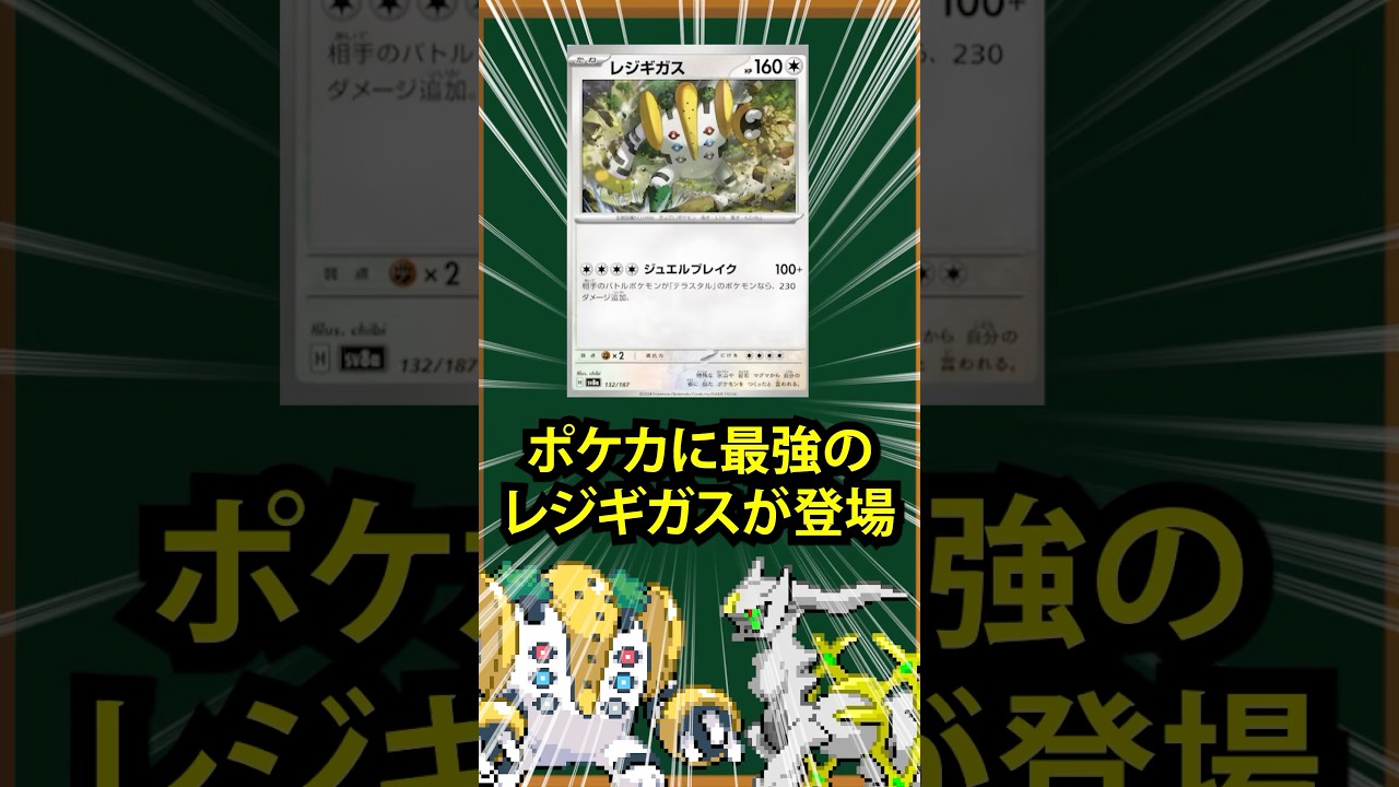 【ポケモン】ポケカのレジギガスがぶっ壊れすぎる