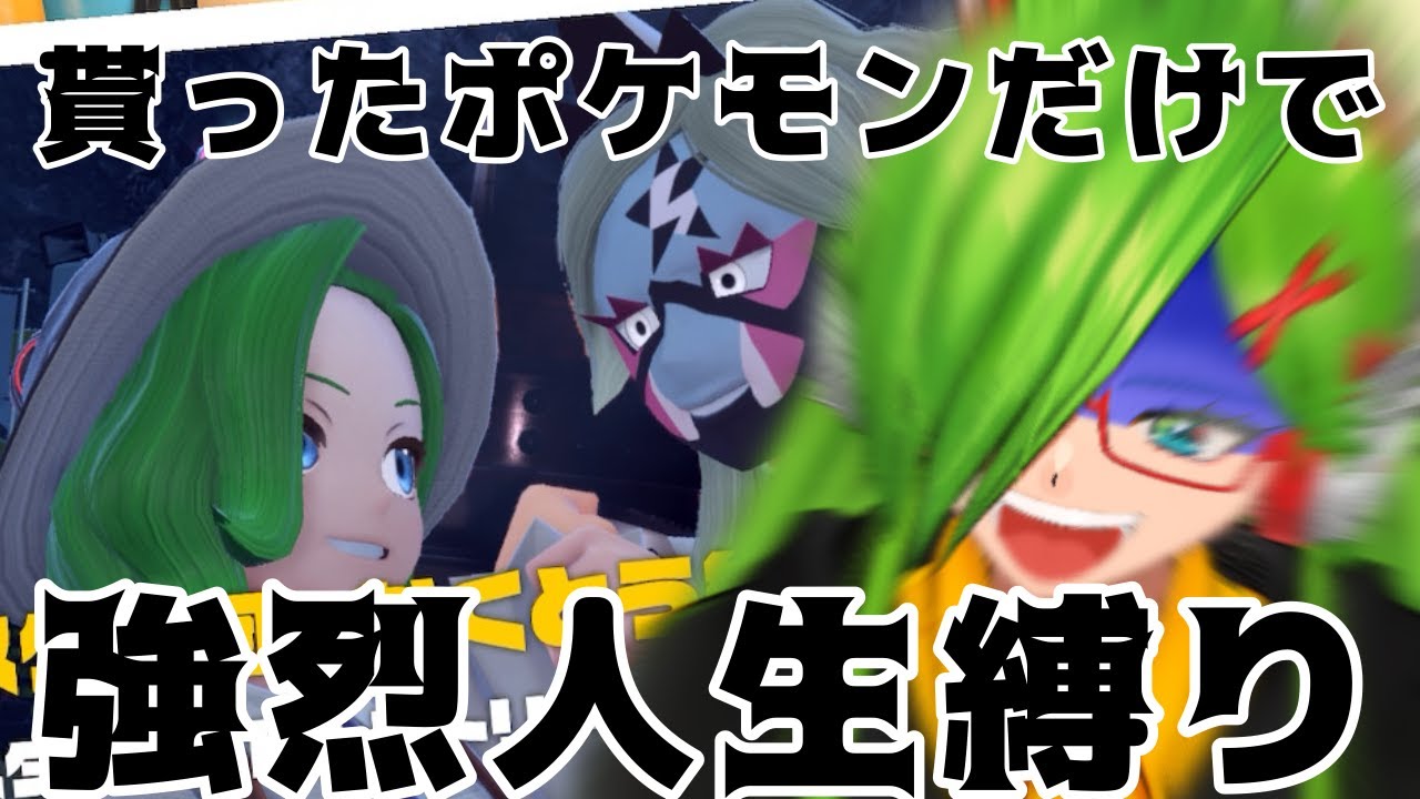 【＃ポケモン】視聴者たちから貰ったポケモンのみで人生縛り！第8回【＃Vtuber】