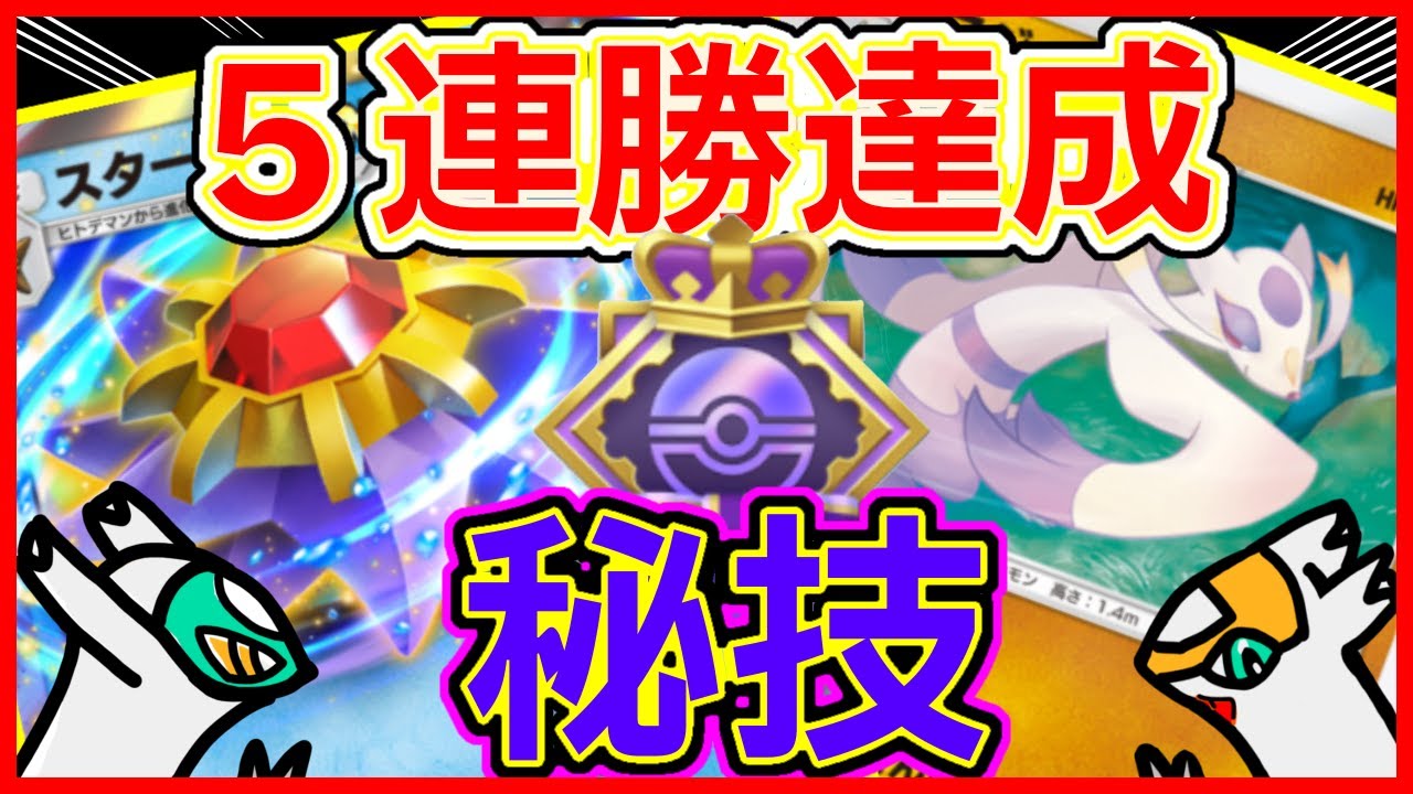 【ポケポケ】コジョンドを採用したスターミーデッキで5連勝を目指せ！【デッキレシピ紹介】