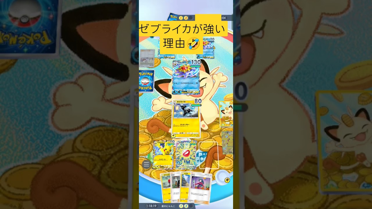 ゼブライカが強い場面はここ💪 #ポケポケ #ポケカ #ポケモカード #ポケモンカード #ポケモン #pokemon #shorts