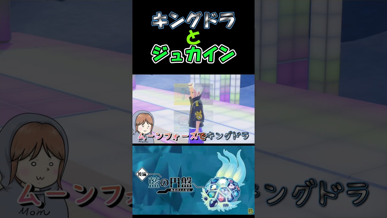 【ポケモンSV】【ゼロの秘宝/藍の円盤】キングドラとジュカイン #Shorts