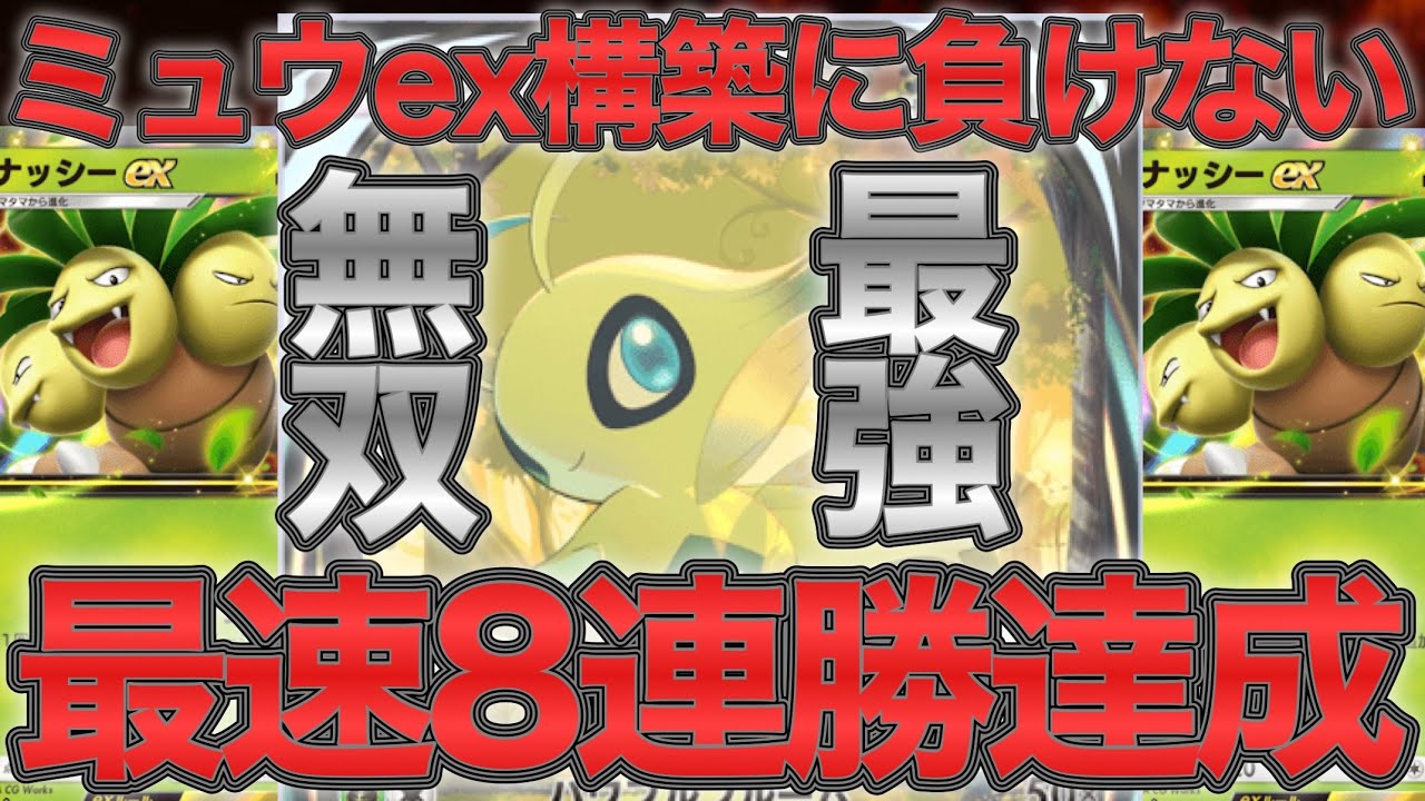 【ポケポケ】最速8連勝！セレビィex＆ナッシーexデッキが安定感抜群で強すぎる！【ポケカポケット】