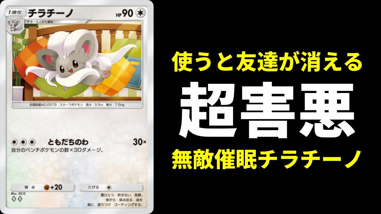 【ポケポケ】使うと友達が居なくなる『超害悪』無敵催眠チラチーノデッキ【ポケカ/Pokémon Trading Card Game Pocket】