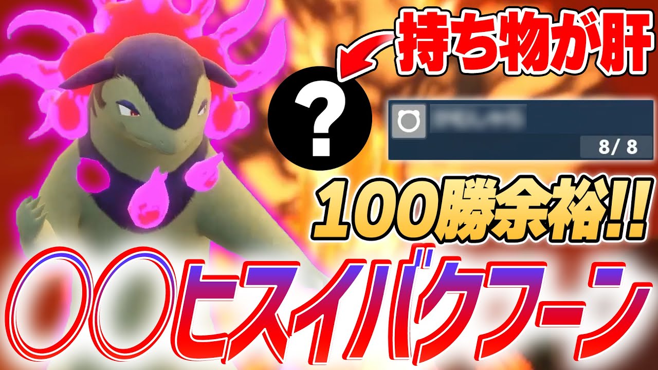 【100連勝余裕】”爆勝ち”できる「●●●型ヒスイバクフーン」でポケモン界に変革を！#35【ポケモンSV】