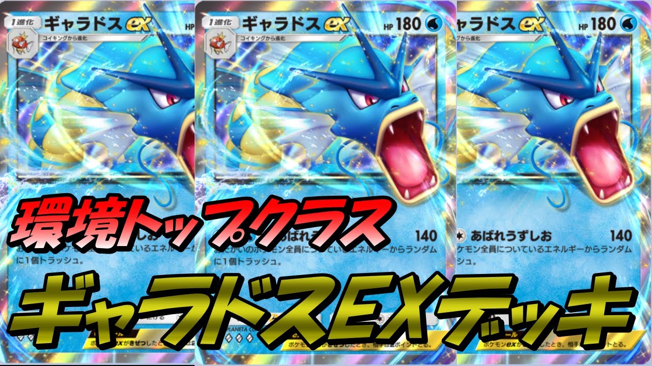 【ポケポケ】シャワーズの特性でギャラドスexにエネルギー付けまくるのが強すぎたｗギャラドスexデッキ公開！