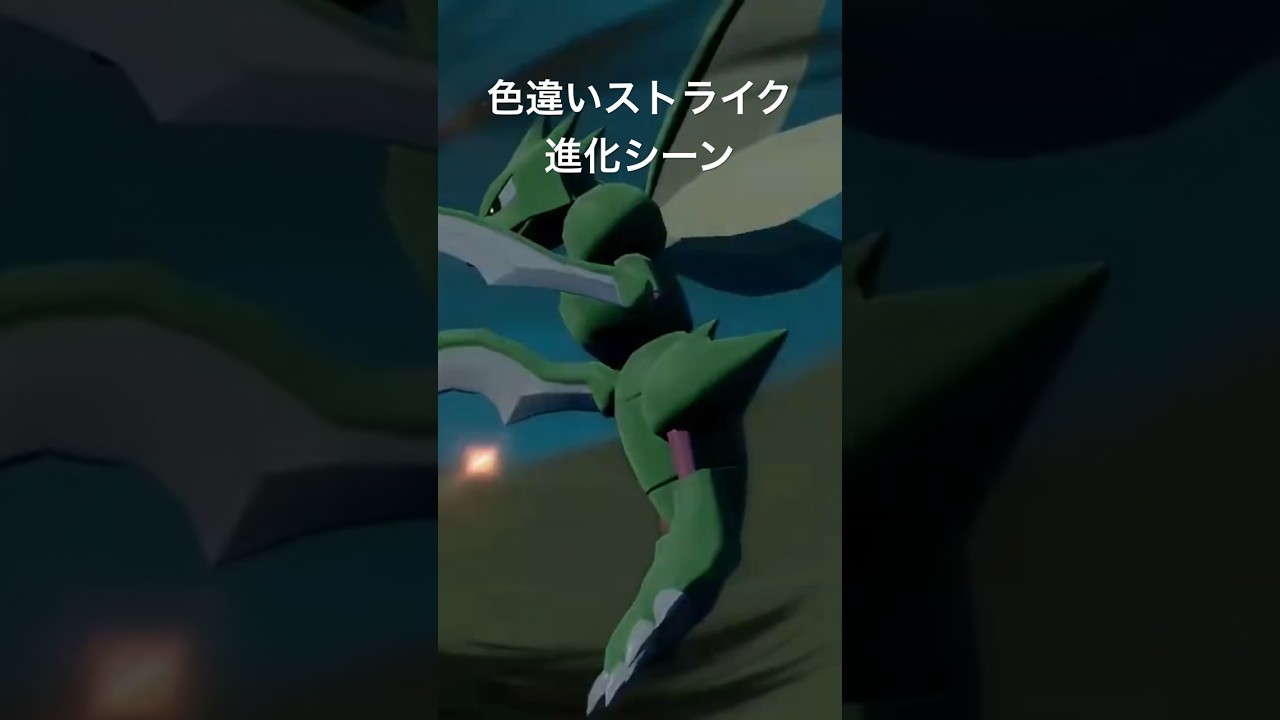 色違いストライク色違いバサギリへの進化 ポケモンレジェンズ
