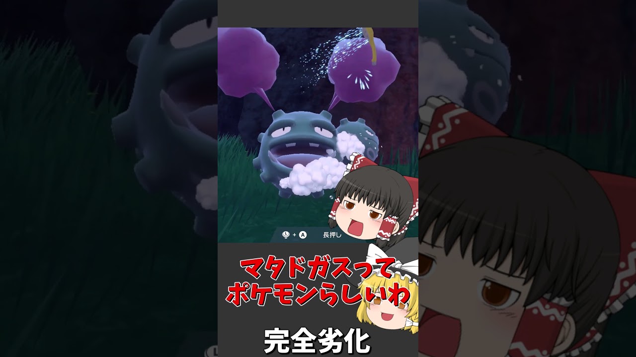 ガラルマタドガスに全て奪われた◯玉#shorts