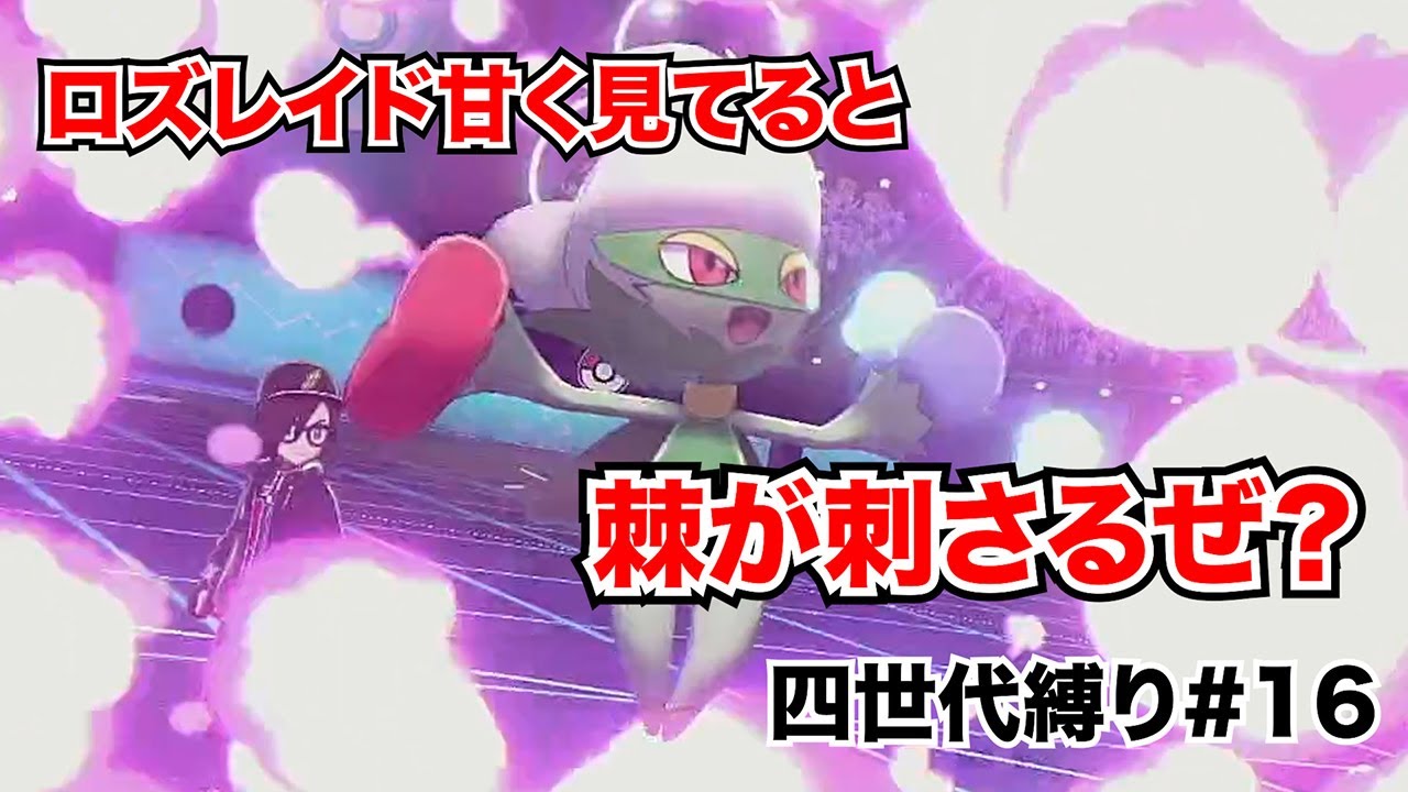 【ポケモン剣盾】【四世代縛り】叩き込め！超火力ロズレイドぉぉぉおぉぉぉ！！