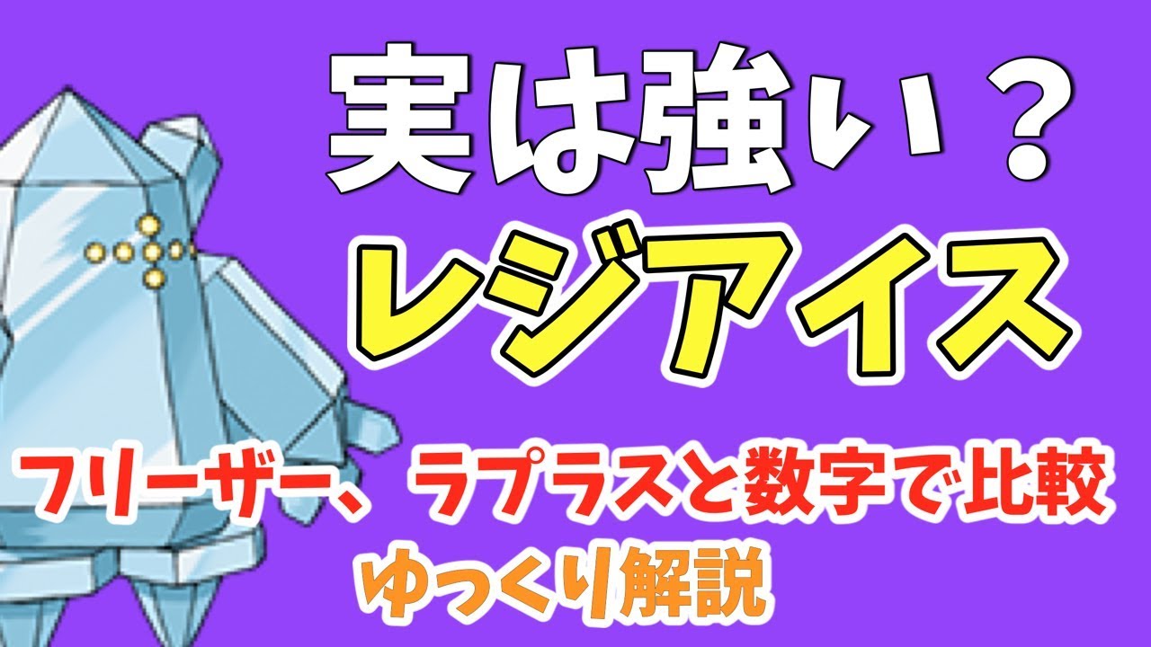 ポケモンGO「レジアイス」を数字で比較、使い所などを「ゆっくり解説」