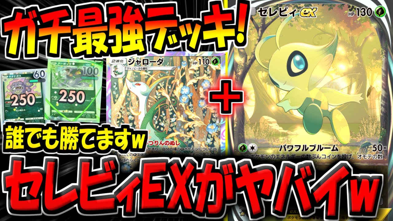 【ポケポケ】環境崩壊…。新環境最強の"セレビィEX&ジャローダデッキ"がマジで強すぎるんだがw【ポケカポケット】